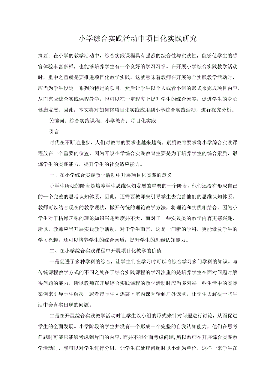 小学综合实践活动中项目化实践研究.docx_第1页