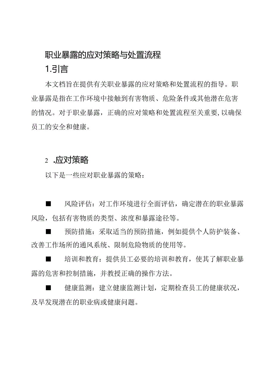 职业暴露的应对策略与处置流程.docx_第1页