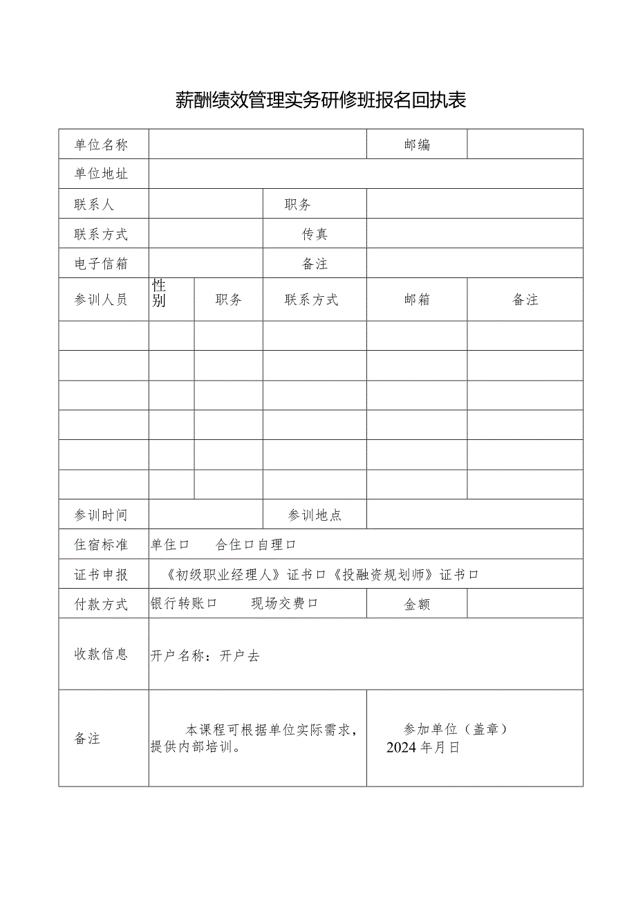 薪酬绩效管理实务研修班报名回执表.docx_第1页