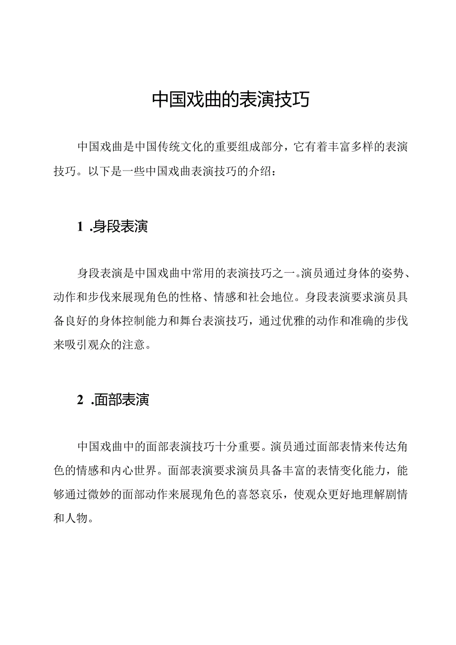 中国戏曲的表演技巧.docx_第1页