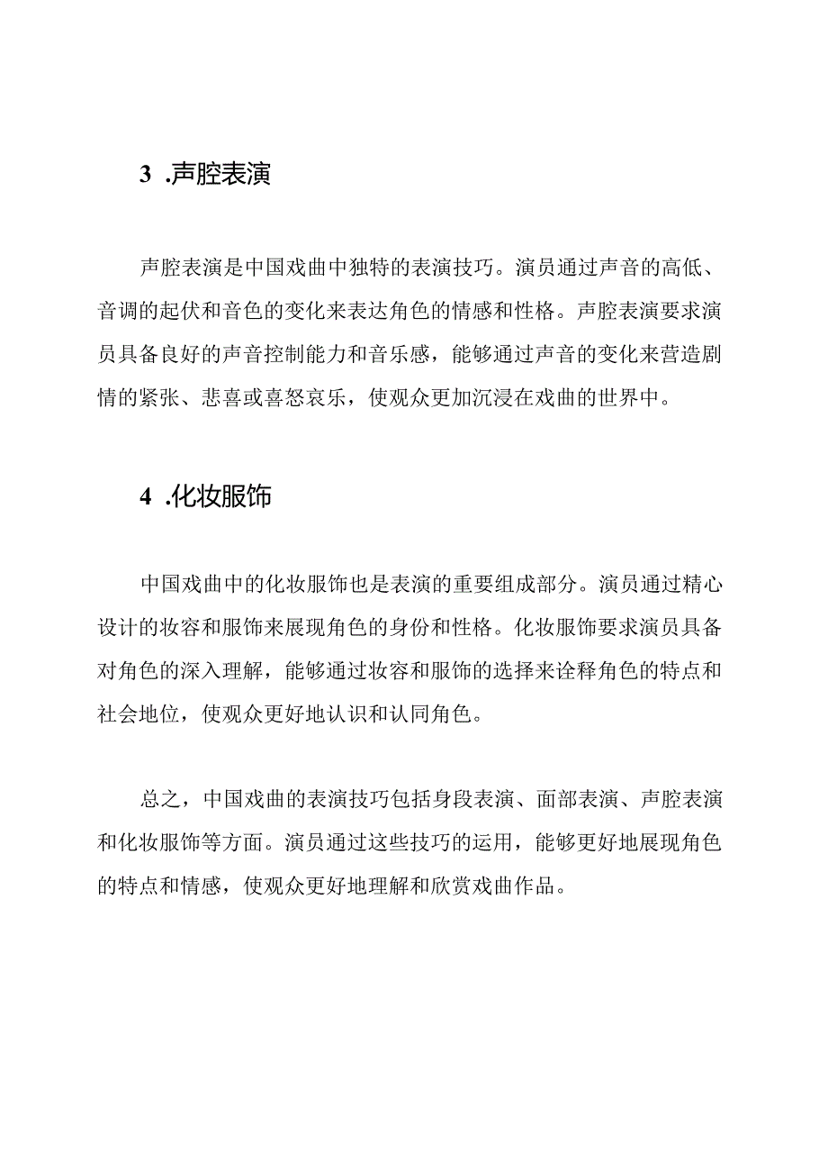 中国戏曲的表演技巧.docx_第2页