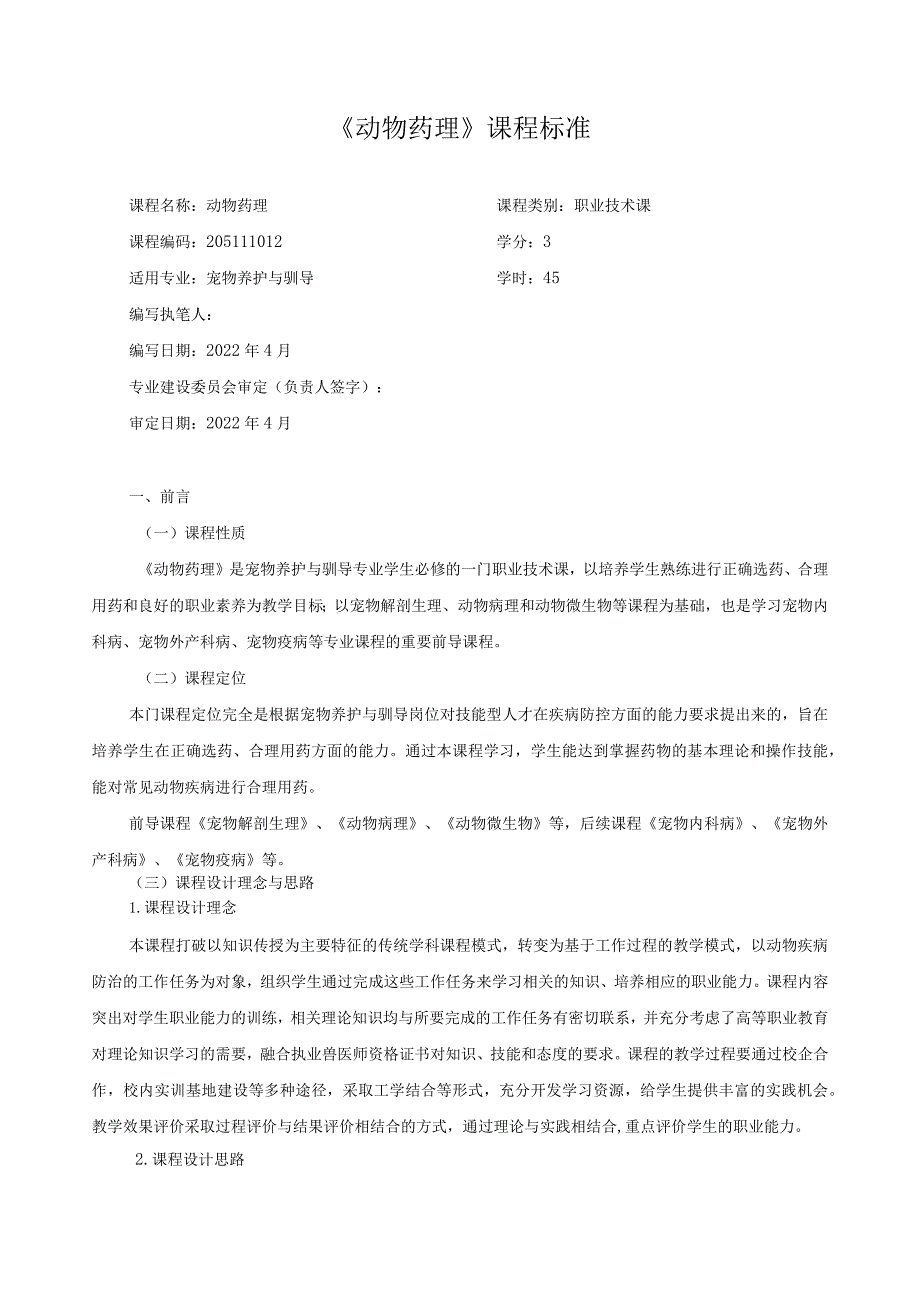 《动物药理》课程标准.docx_第1页