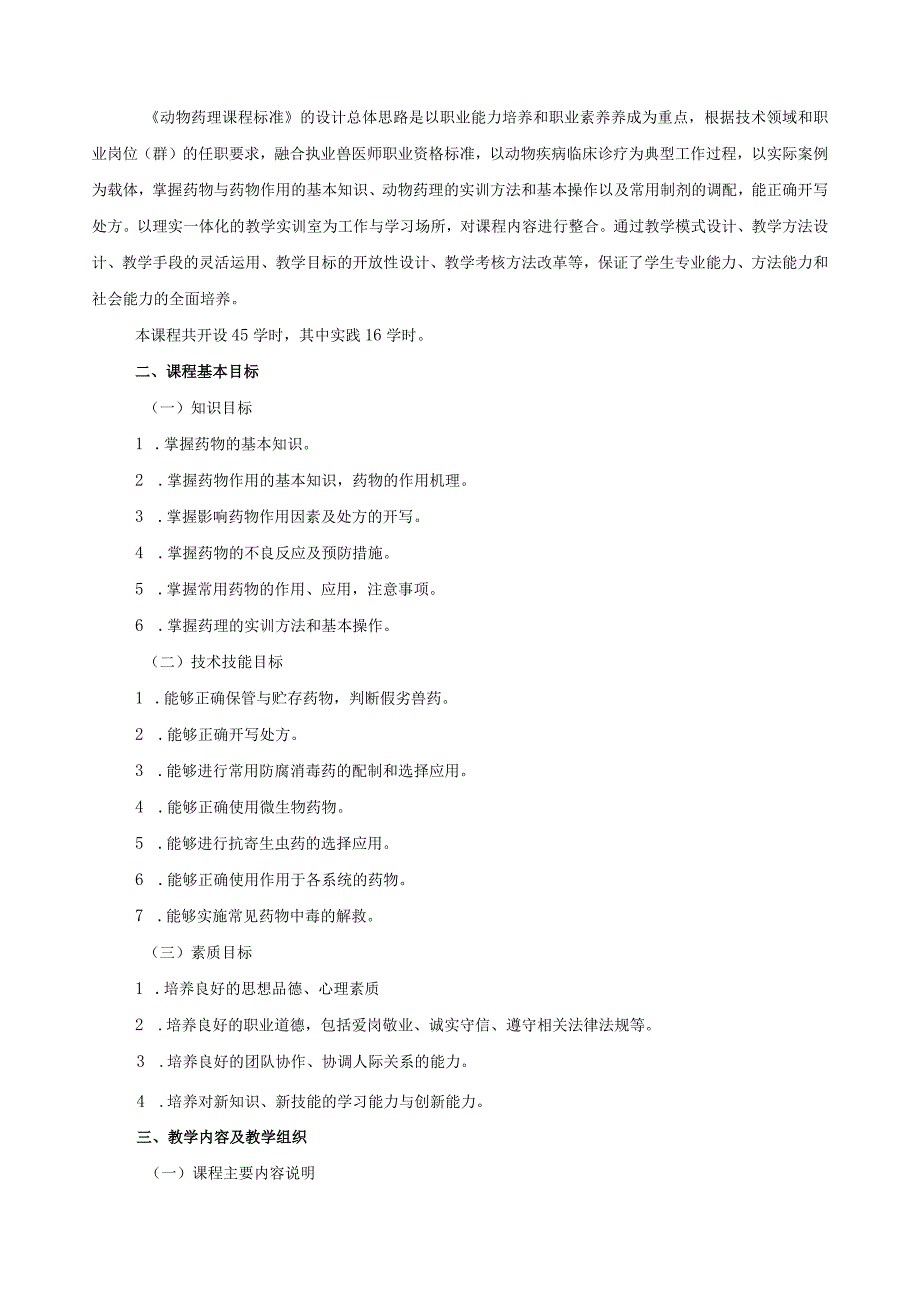 《动物药理》课程标准.docx_第2页