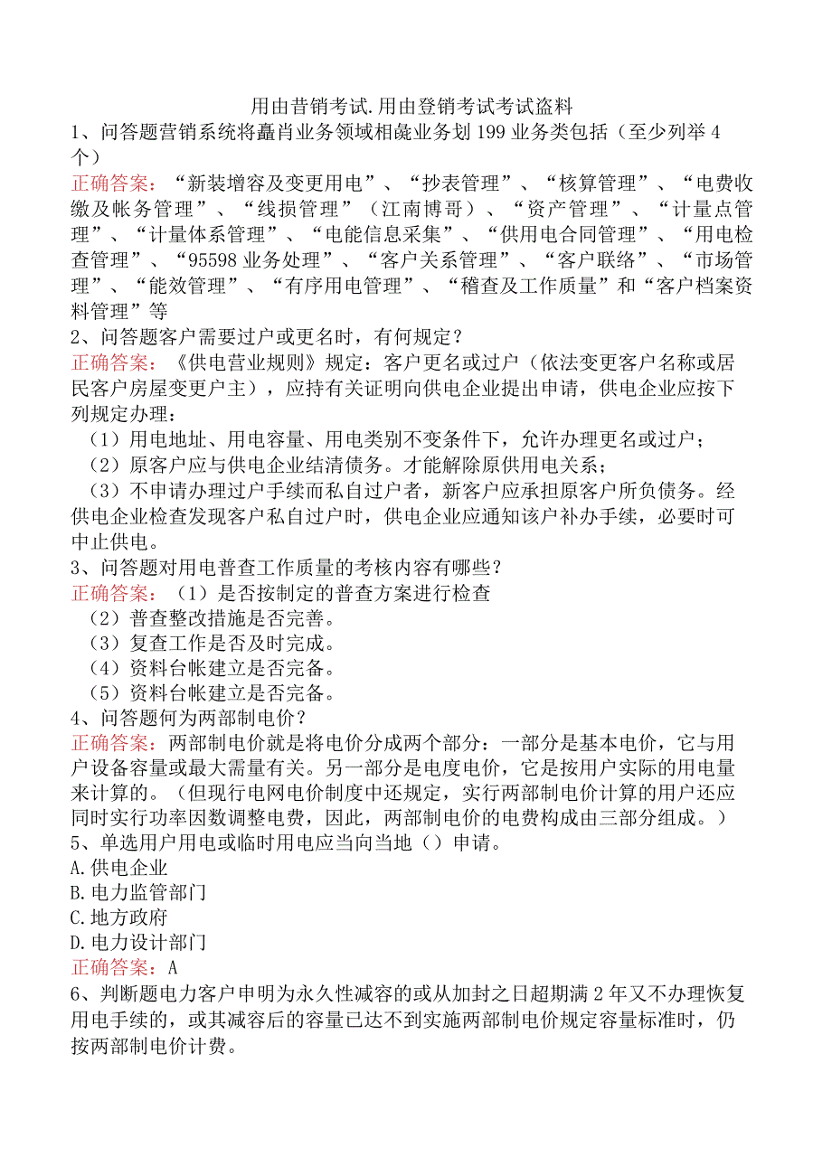 用电营销考试：用电营销考试考试资料.docx_第1页