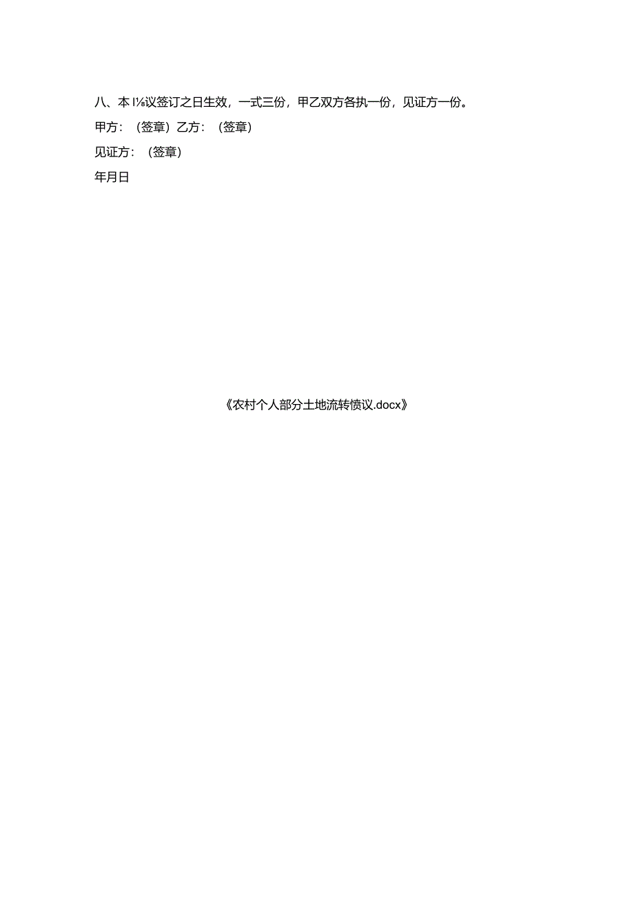 农村个人部分土地流转协议.docx_第2页