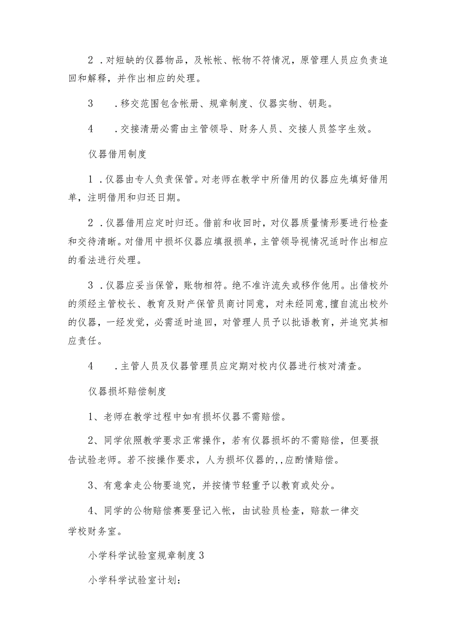 小学科学实验室规章制度.docx_第2页