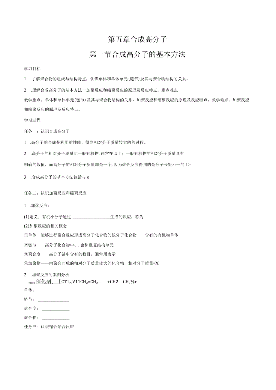 2023-2024学年人教版新教材选择性必修三 第五章第一节 合成高分子的基本方法 学案 (4).docx_第1页