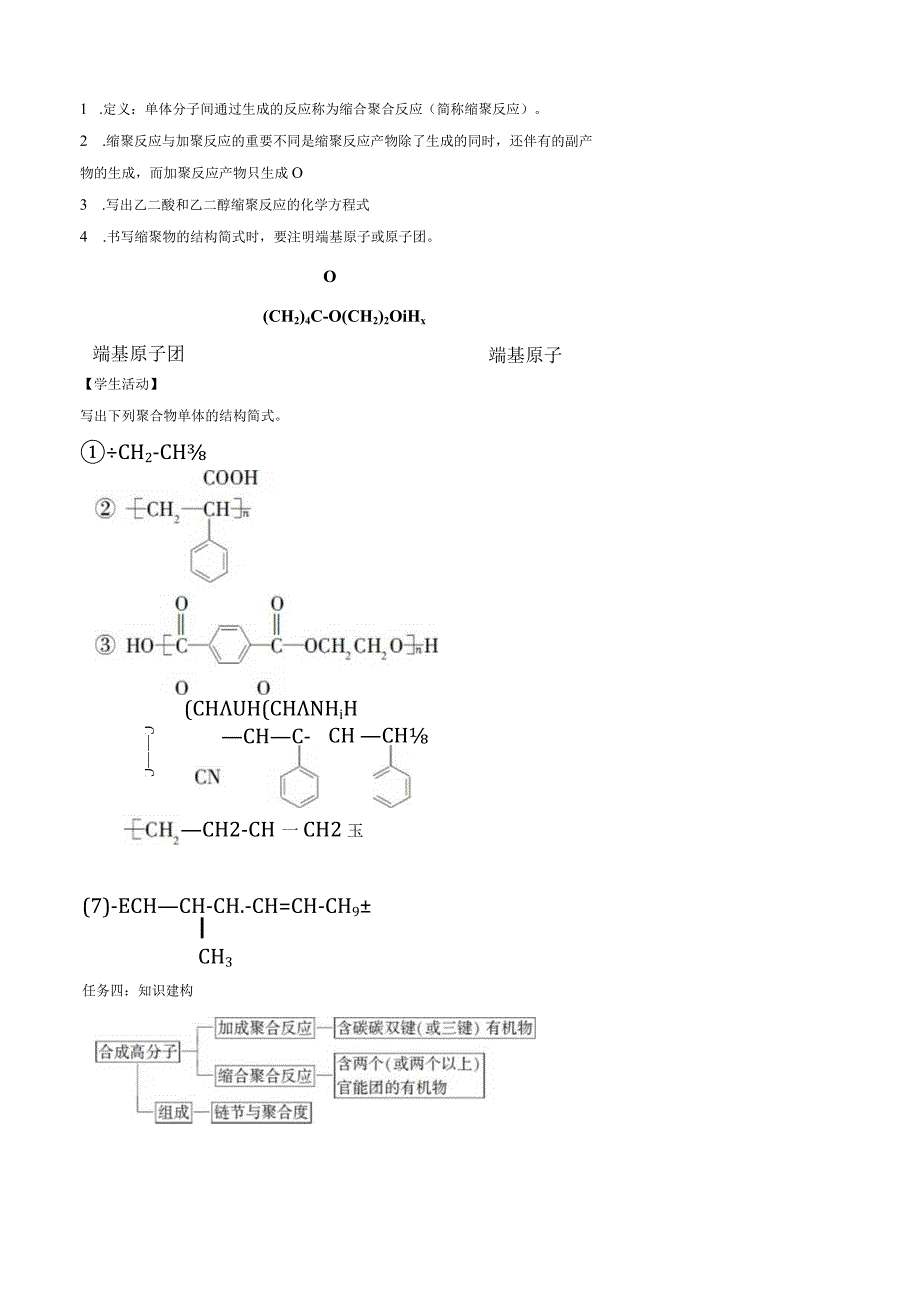 2023-2024学年人教版新教材选择性必修三 第五章第一节 合成高分子的基本方法 学案 (4).docx_第2页