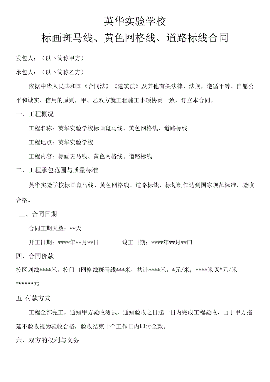 英华实验学校标画斑马线、黄色网格线、道路标线合同.docx_第1页