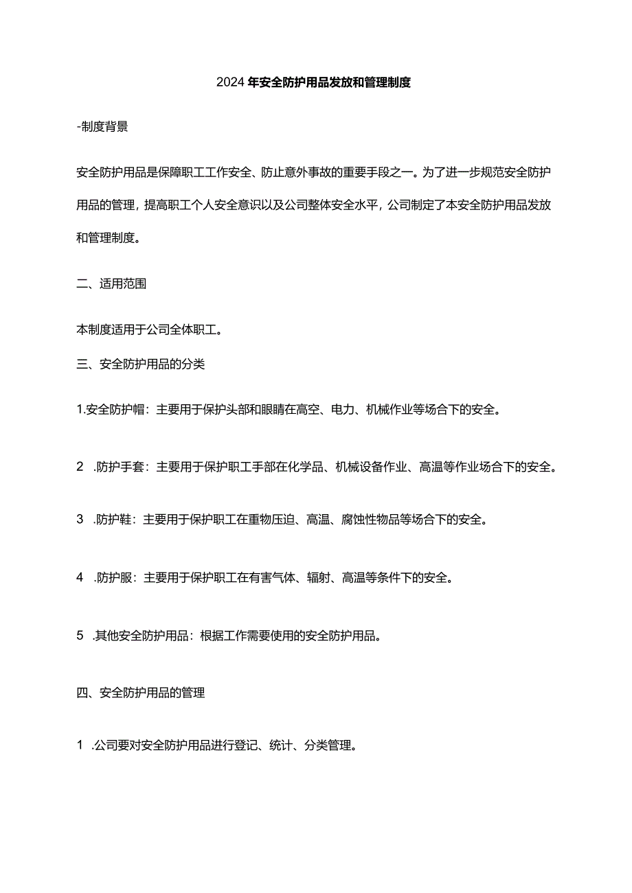 2024年安全防护用品发放和管理制度.docx_第1页