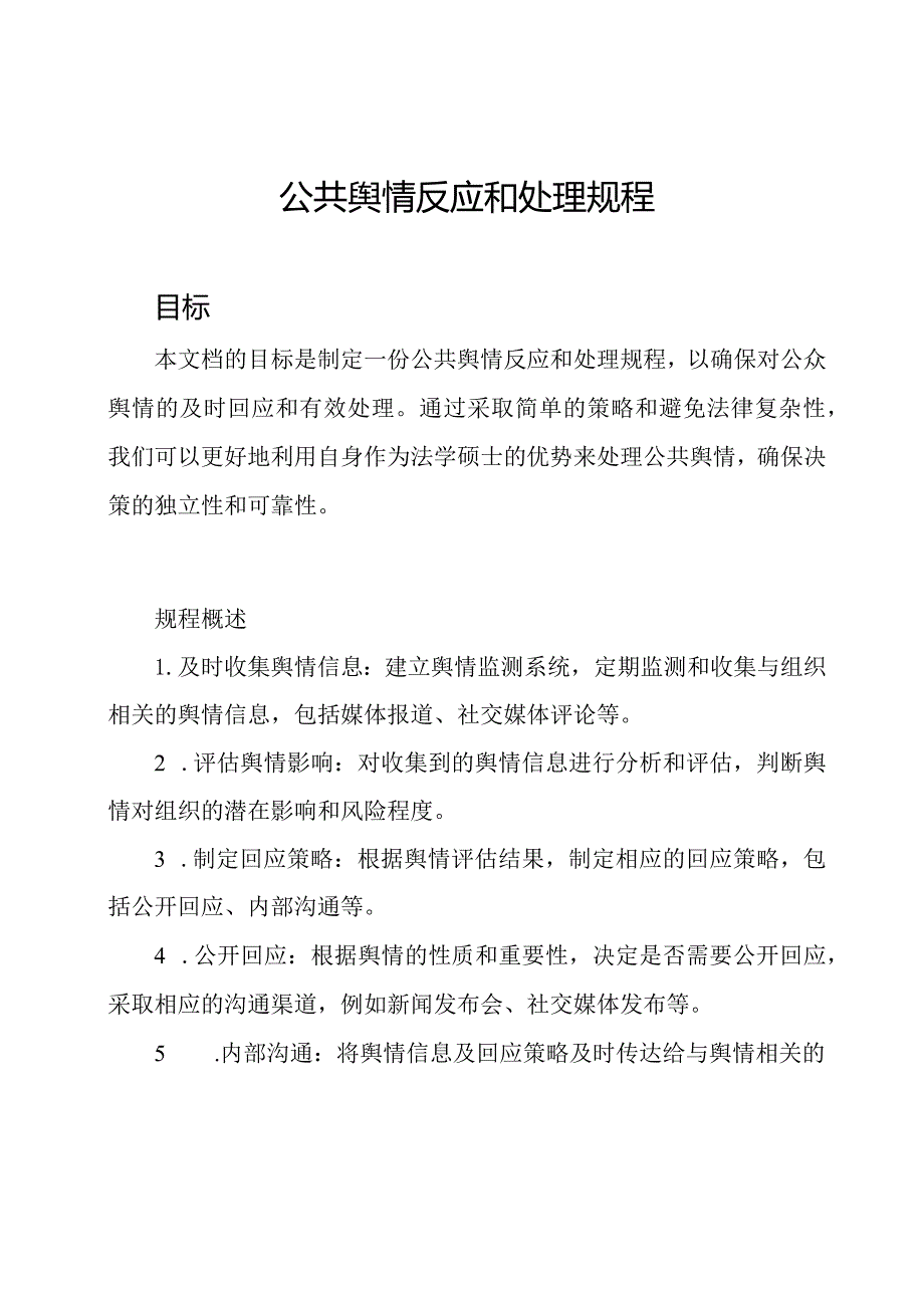 公共舆情反应和处理规程.docx_第1页