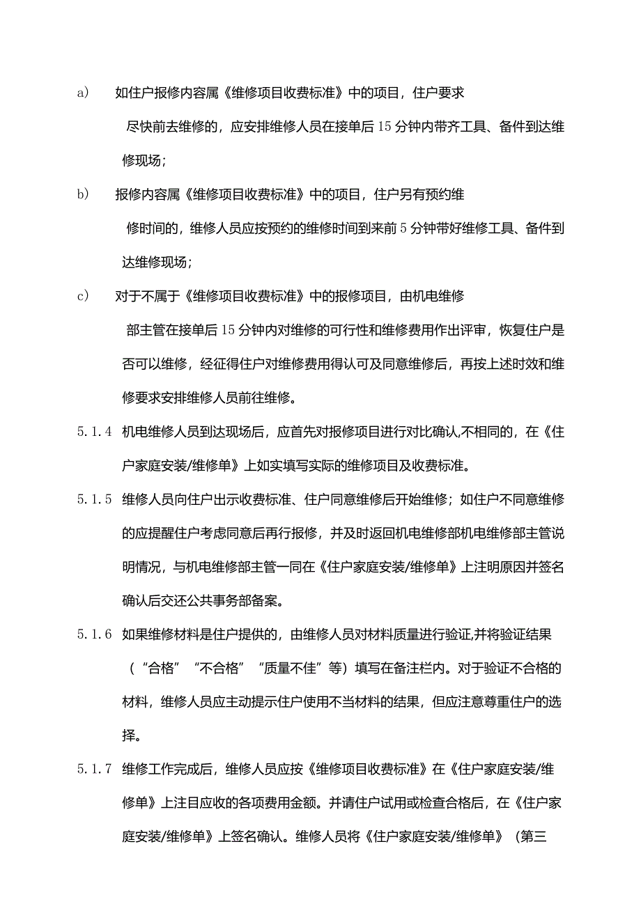 物业管理保修管理标准作业规程.docx_第2页