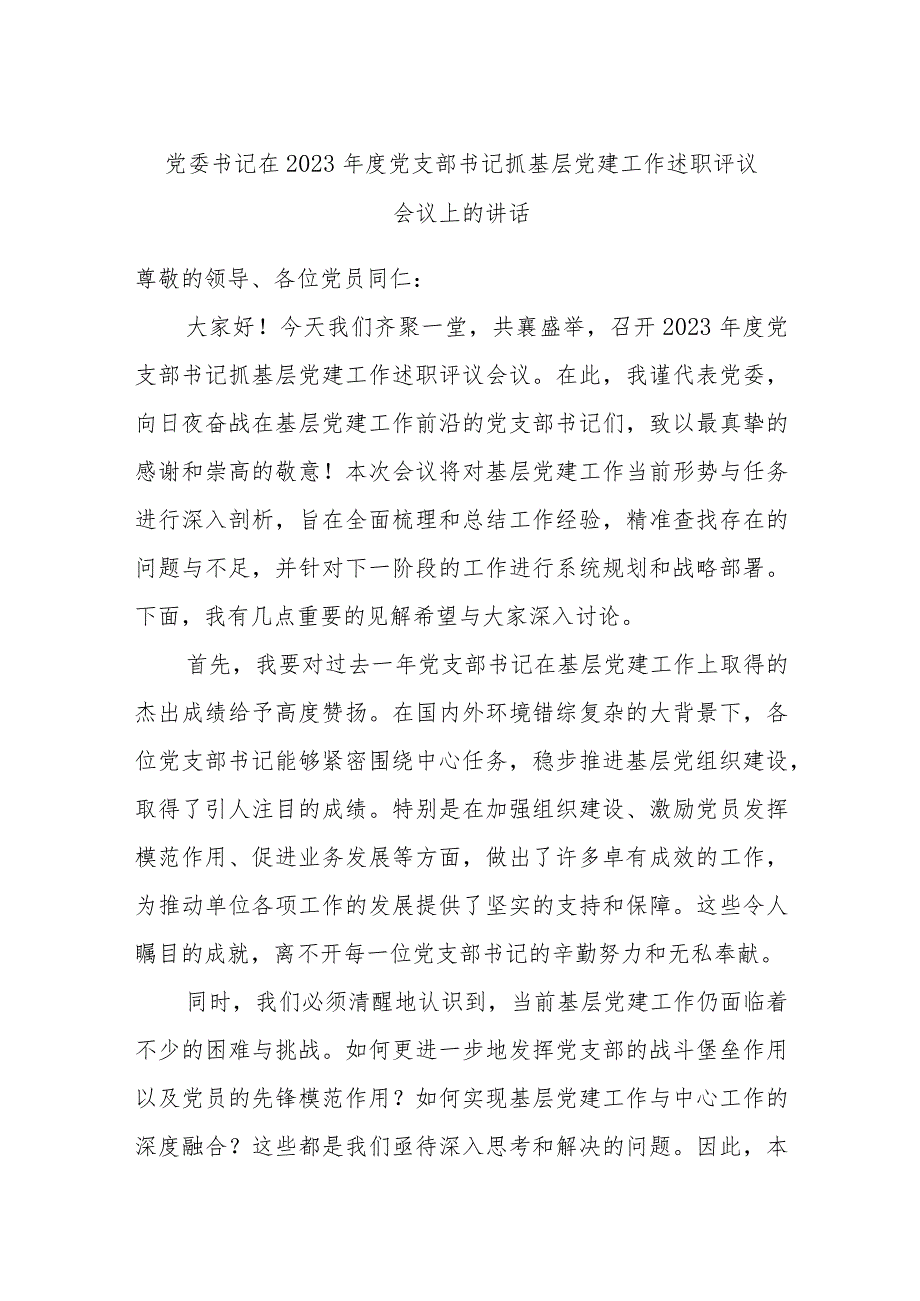 党委书记在2023年度党支部书记抓基层党建工作述职评议会议上的讲话.docx_第1页