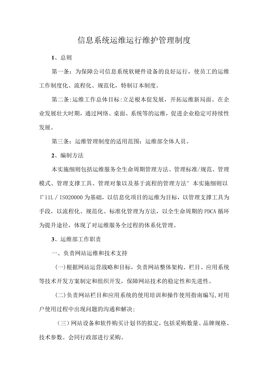 信息系统运维运行维护管理制度.docx_第1页