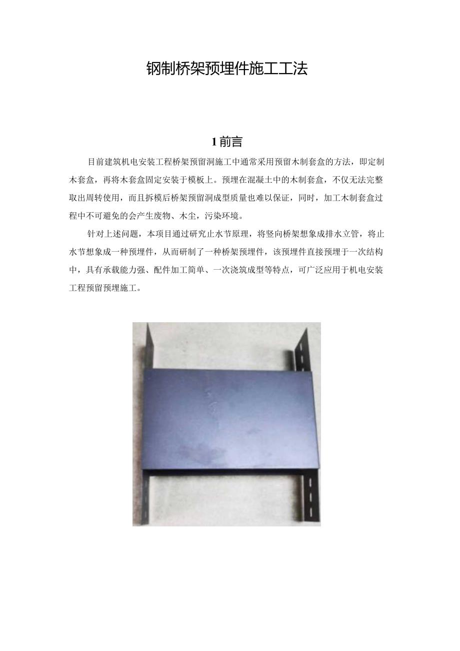 建设工程—钢制桥架预埋件工法.docx_第1页