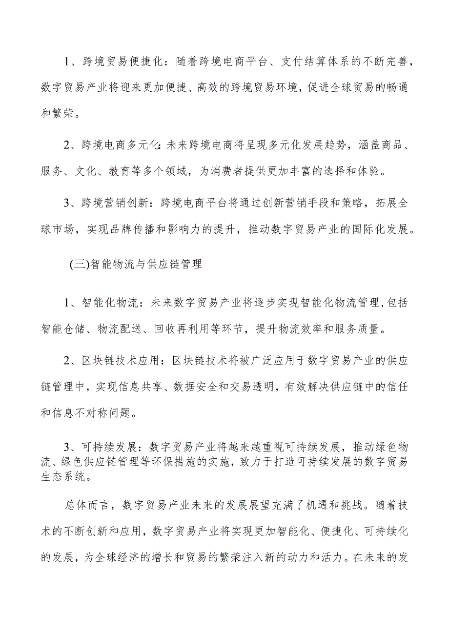 数字贸易产业未来发展展望分析报告.docx_第2页