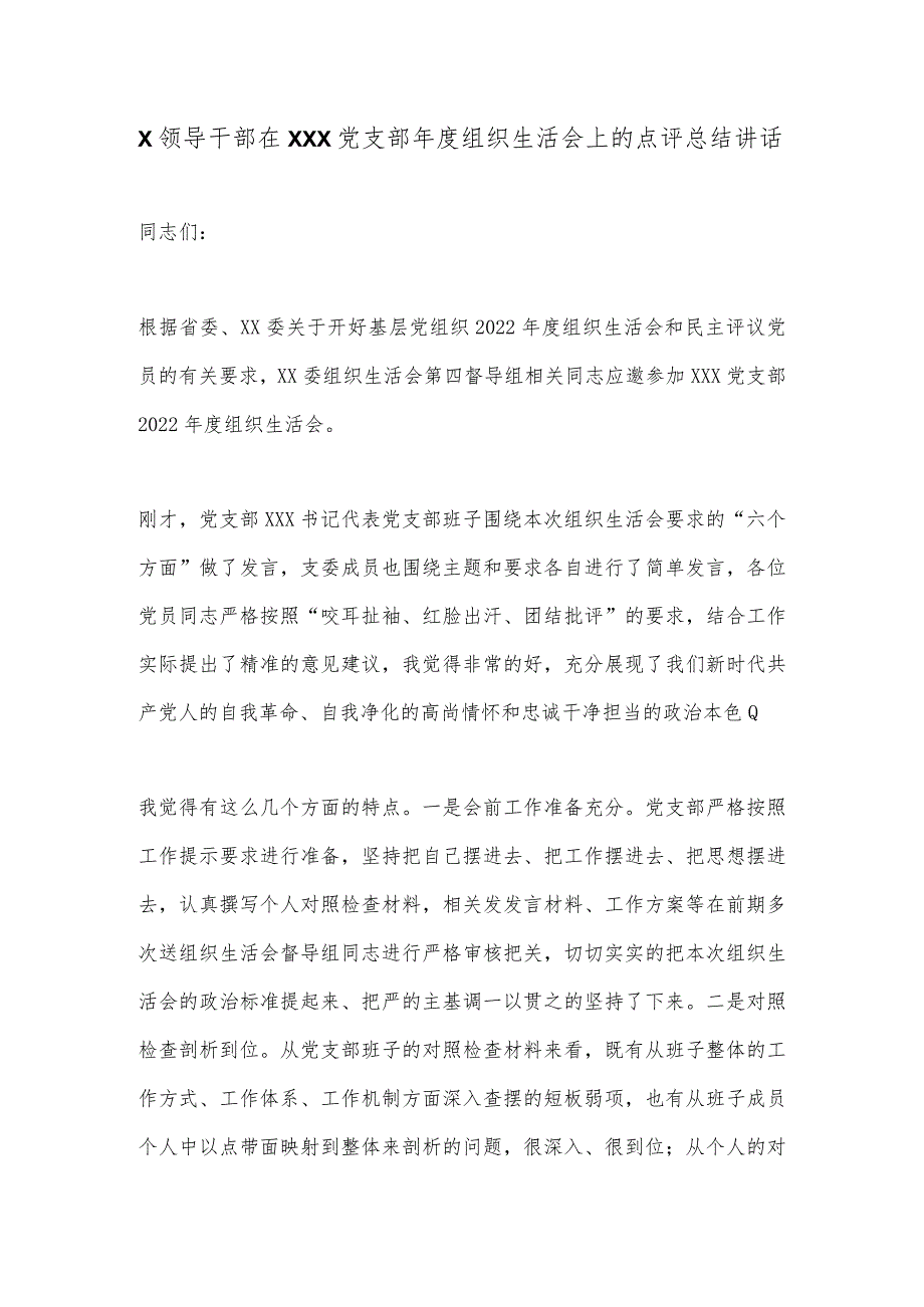 X领导干部在XXX党支部年度组织生活会上的点评总结讲话【 】.docx_第1页