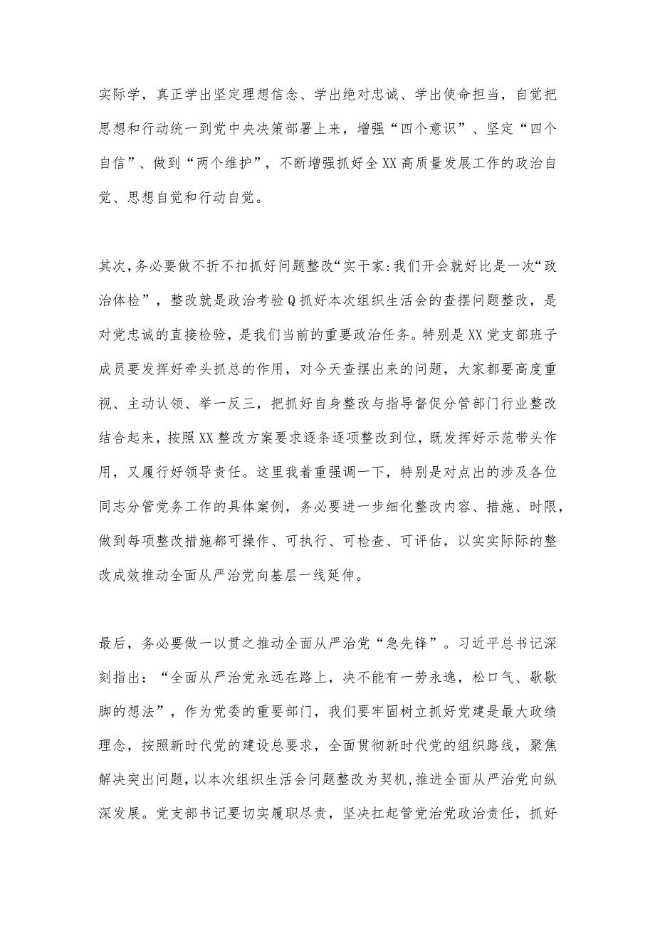 X领导干部在XXX党支部年度组织生活会上的点评总结讲话【 】.docx_第3页