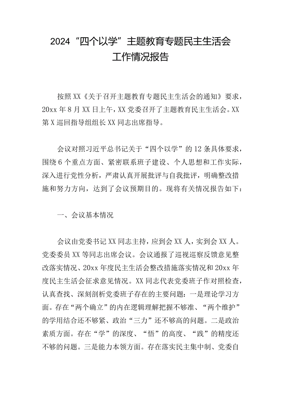 2024“四个以学”主题教育专题民主生活会工作情况报告.docx_第1页