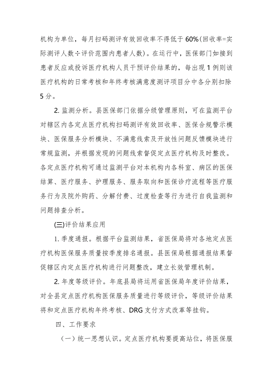 全县医保定点医疗机构医保服务质量等级评价工作实施方案.docx_第3页