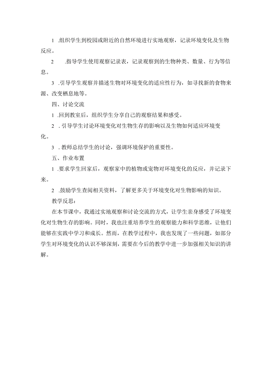 五年级下册科学第一单元《当环境改变了》教案.docx_第2页