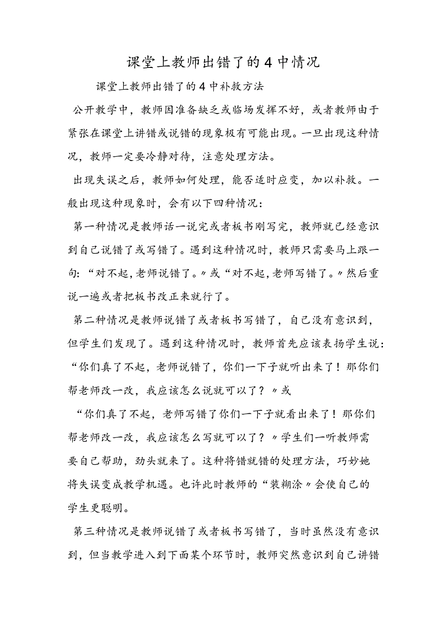 课堂上教师出错了的4中情况.docx_第1页