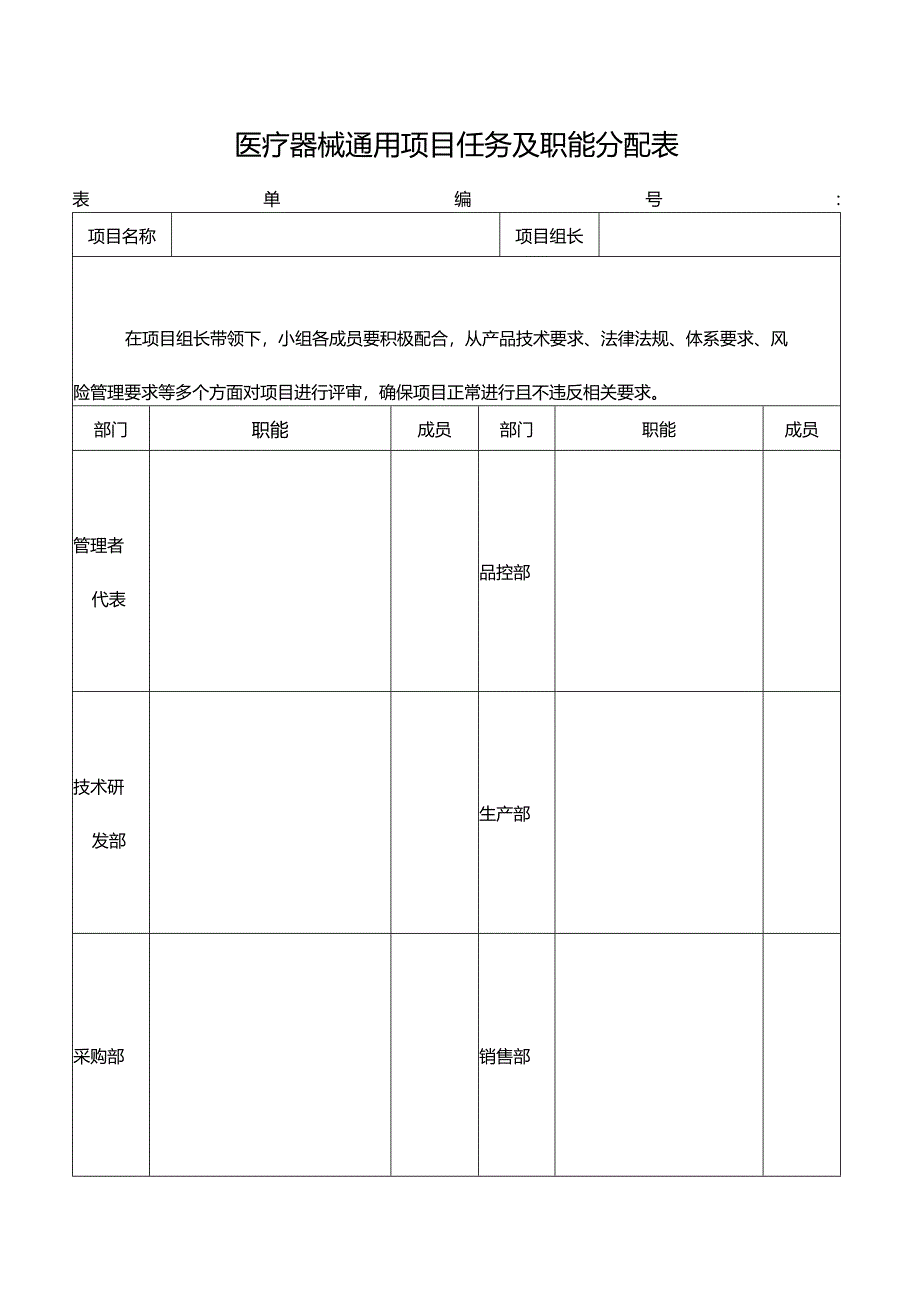 医疗器械通用项目任务及职能分配表.docx_第1页