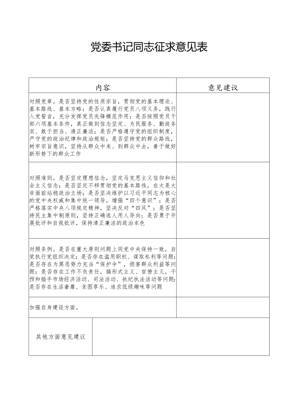 党委书记同志征求意见表.docx_第1页