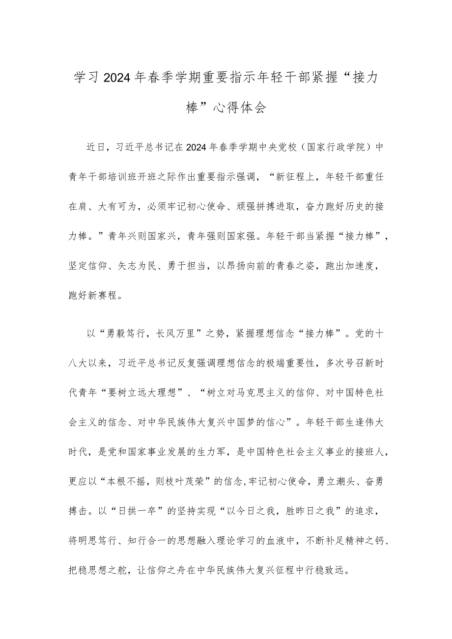 学习2024年春季学期重要指示年轻干部紧握“接力棒”心得体会.docx_第1页