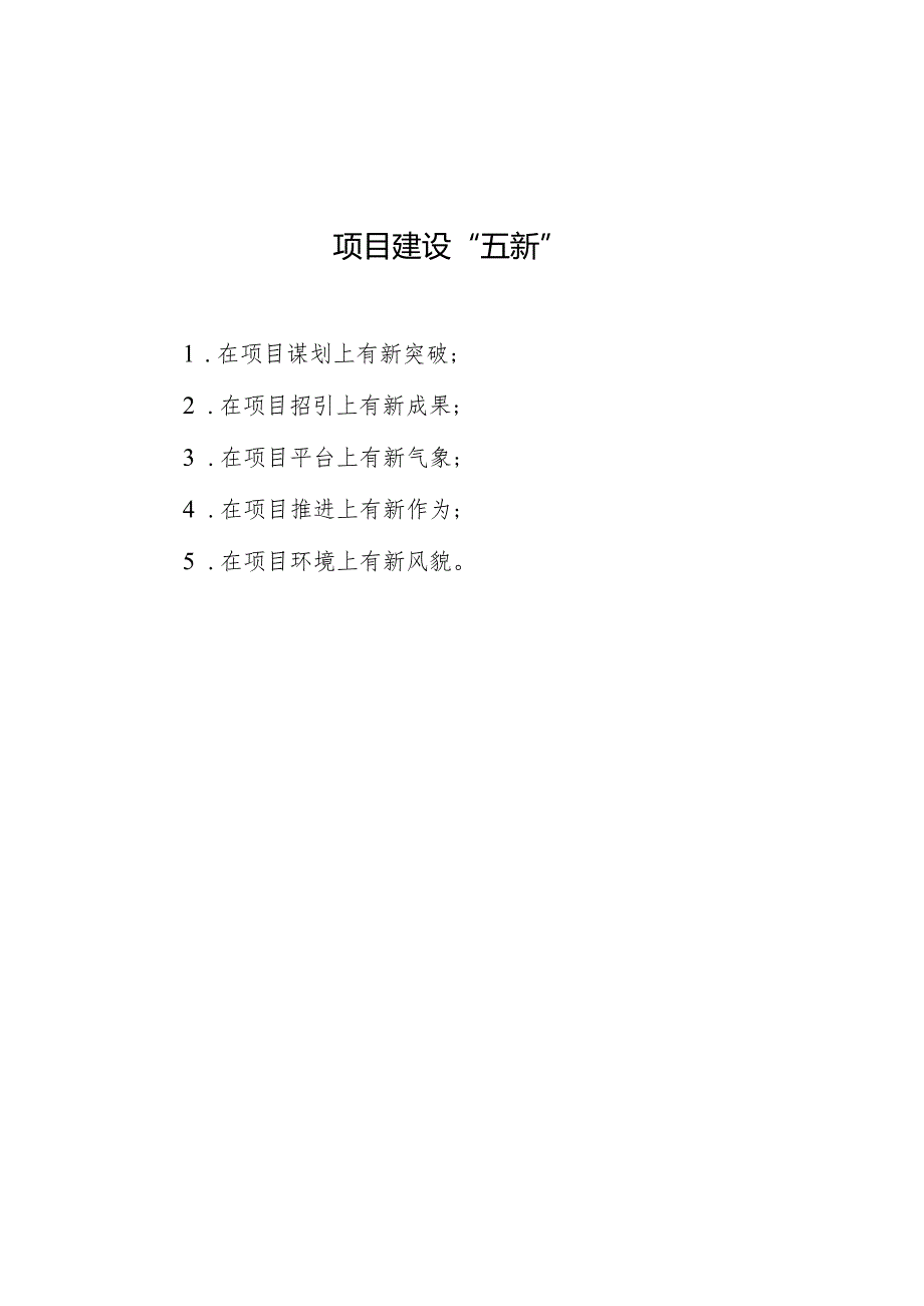 公文写作：项目建设“五新”.docx_第1页