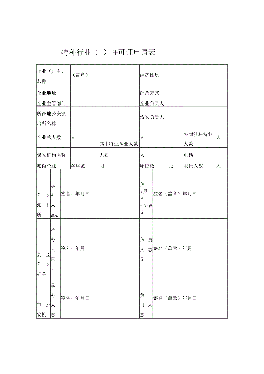 特种行业许可证申请表.docx_第1页