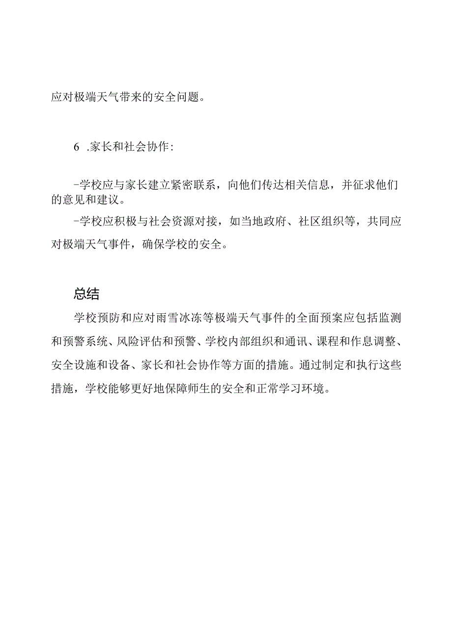 学校预防和应对雨雪冰冻等极端天气事件的全面预案.docx_第3页