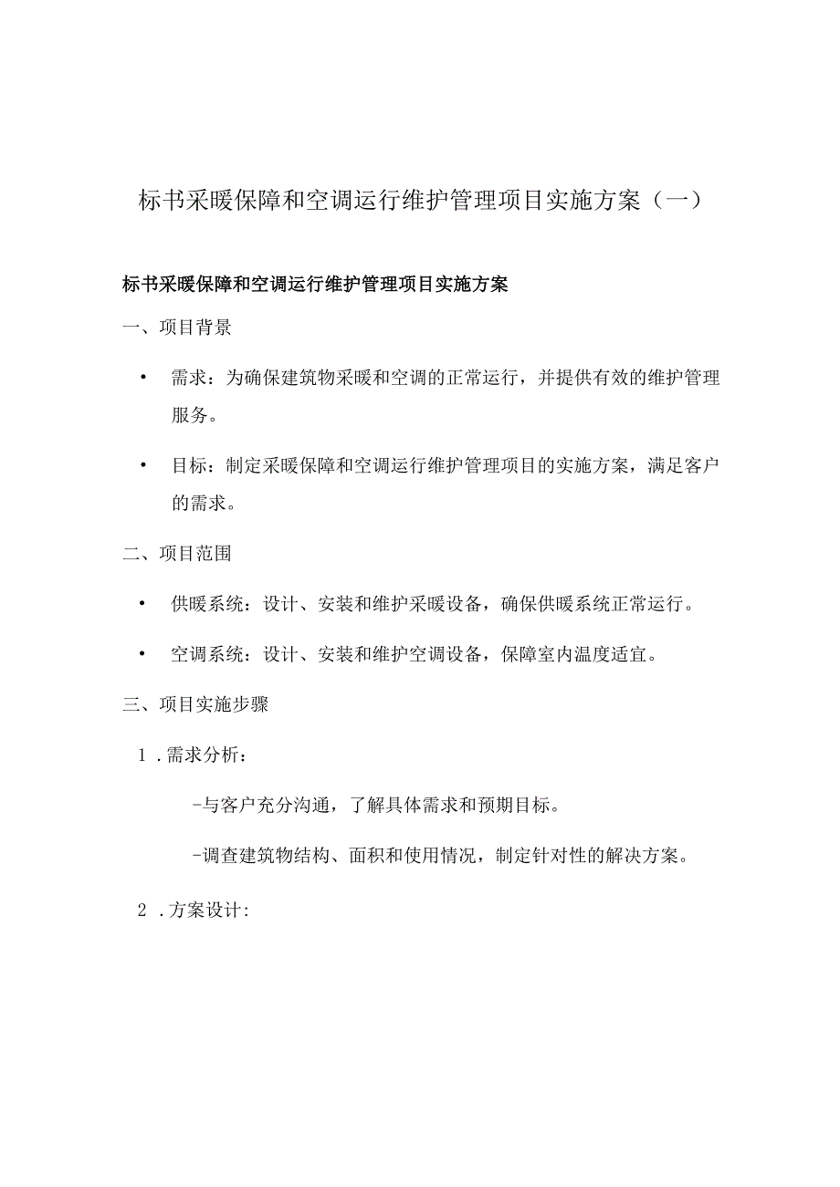 标书采暖保障和空调运行维护管理项目实施方案(一).docx_第1页