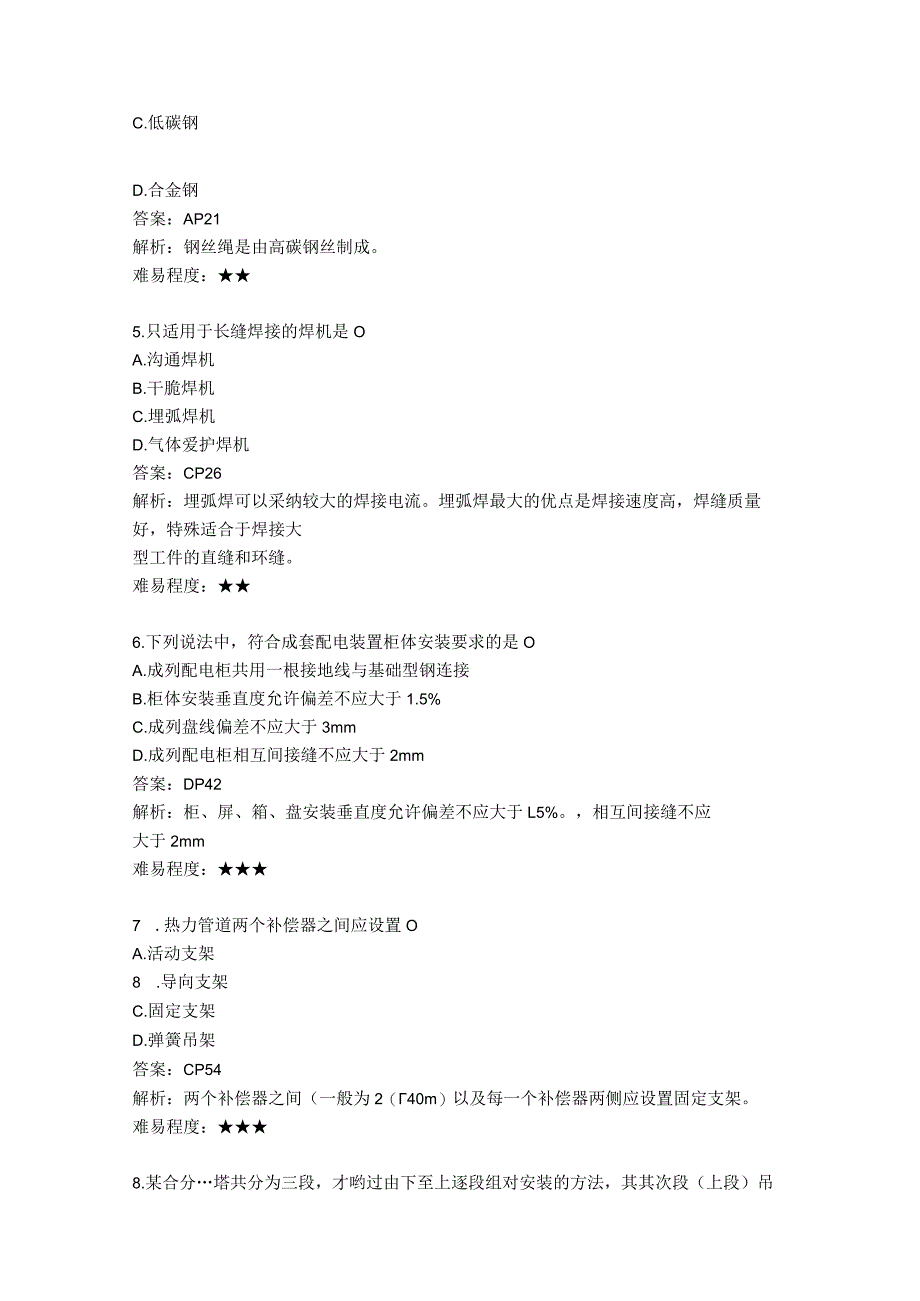 2024-2025年一级建造师机电实务真题及答案解析.docx_第2页