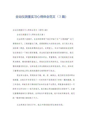 全站仪测量实习心得体会范文（3篇）.docx