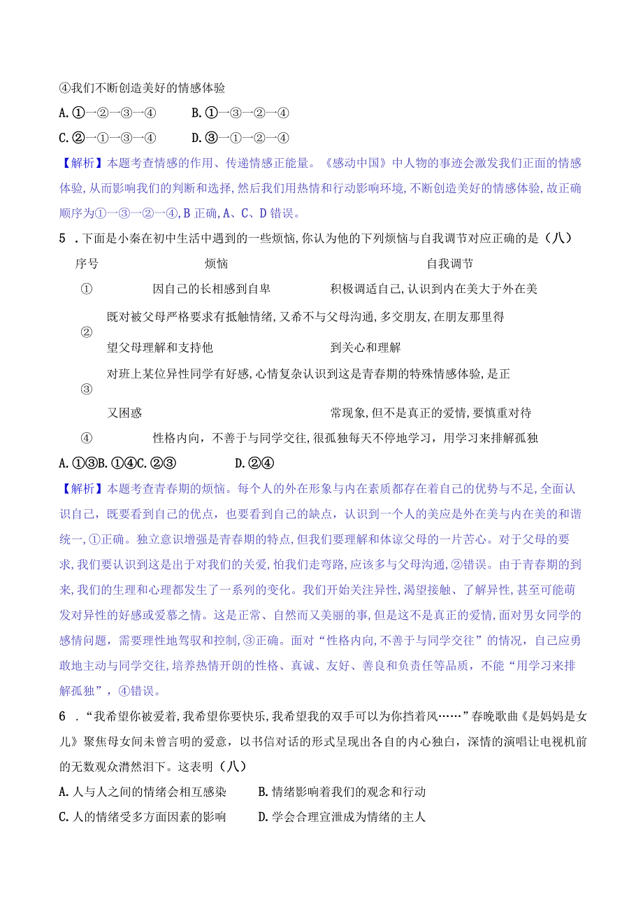 2024年部编版七年级下册道德与法治第二单元综合检测试卷及答案.docx_第2页