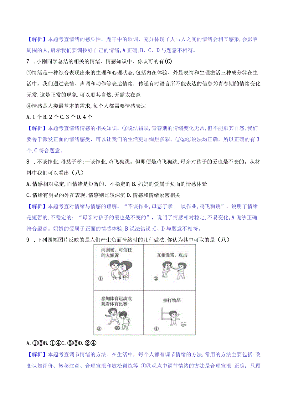 2024年部编版七年级下册道德与法治第二单元综合检测试卷及答案.docx_第3页