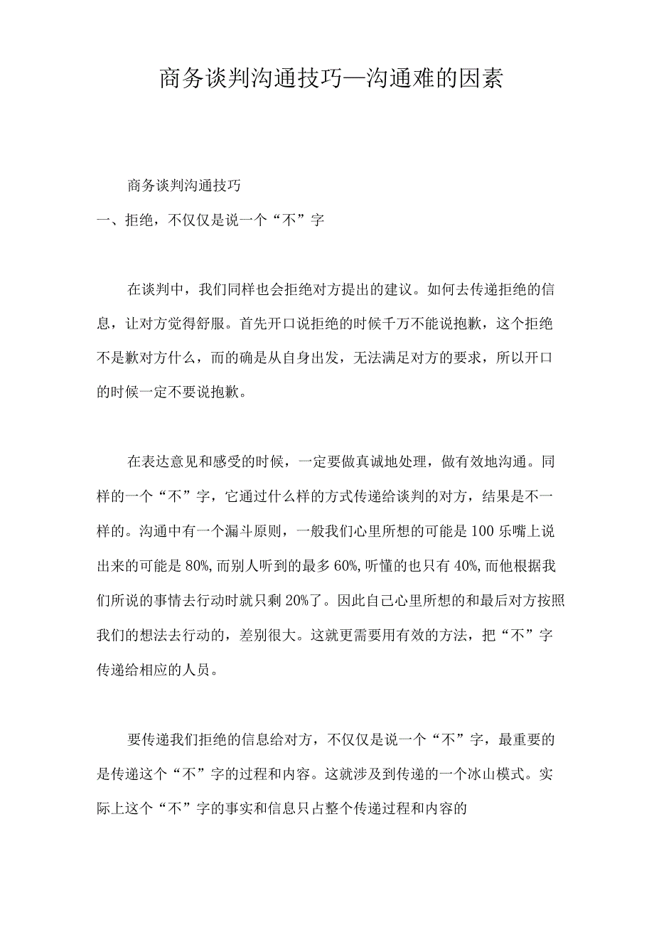 商务谈判沟通技巧_沟通难的因素.docx_第1页