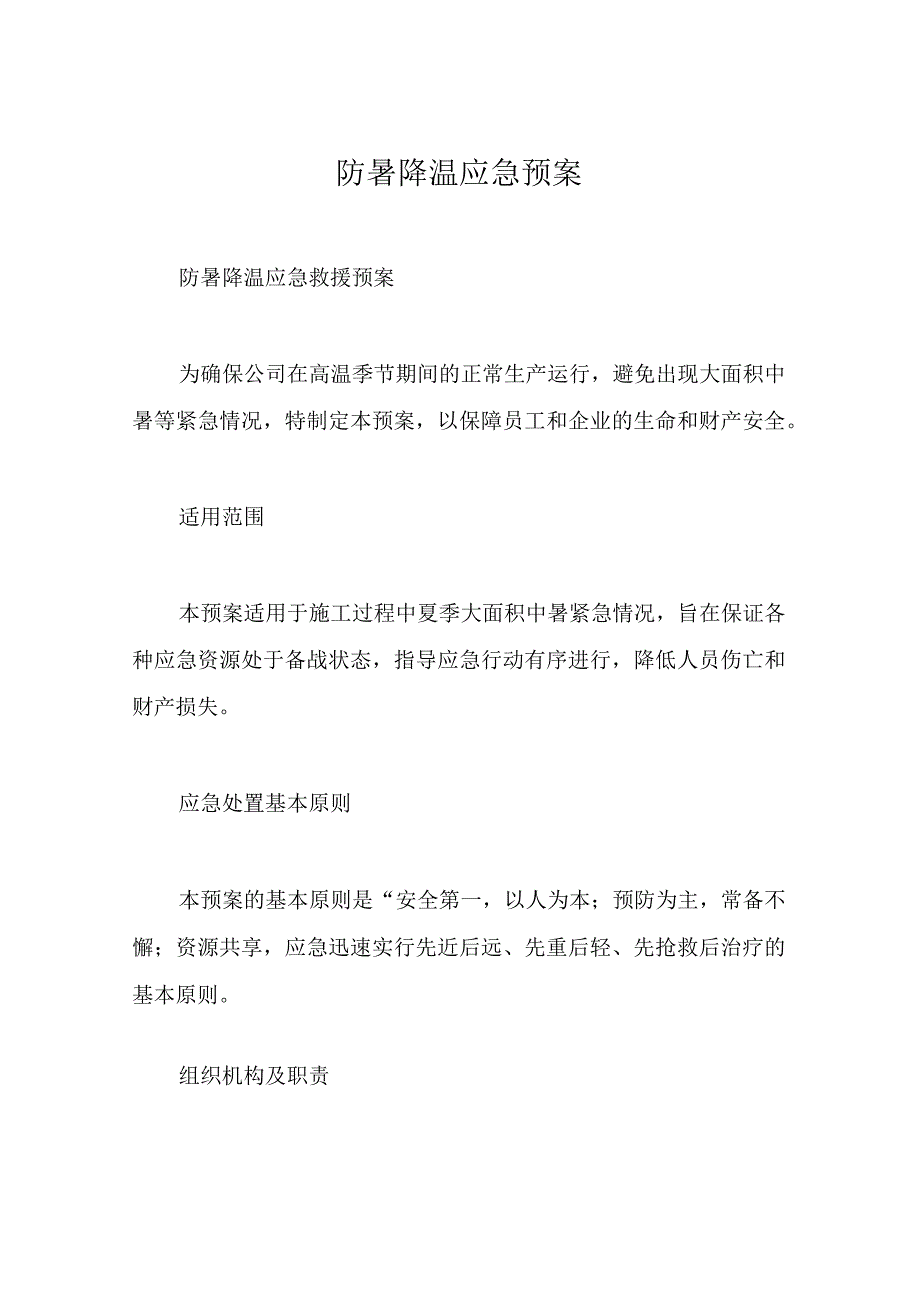 防暑降温应急预案.docx_第1页