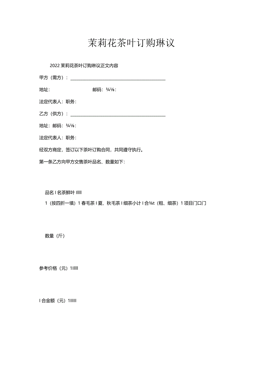 茉莉花茶叶订购协议.docx_第1页