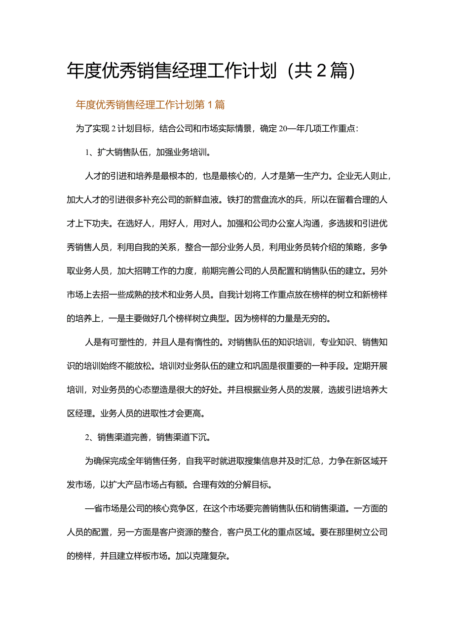 年度优秀销售经理工作计划.docx_第1页