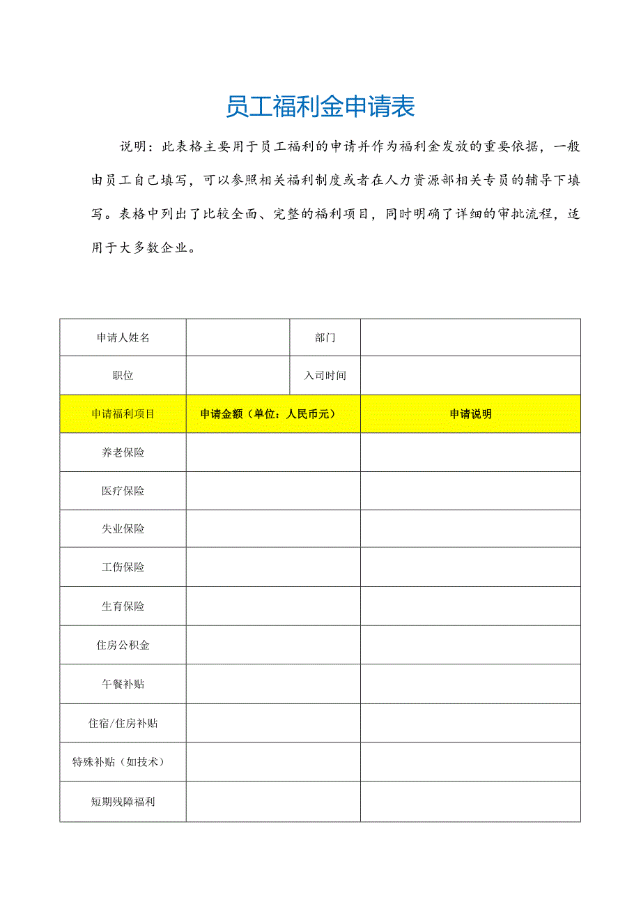 员工福利金申请表.docx_第1页