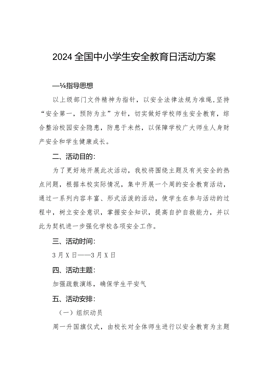 小学2024安全教育日活动方案四篇.docx_第1页