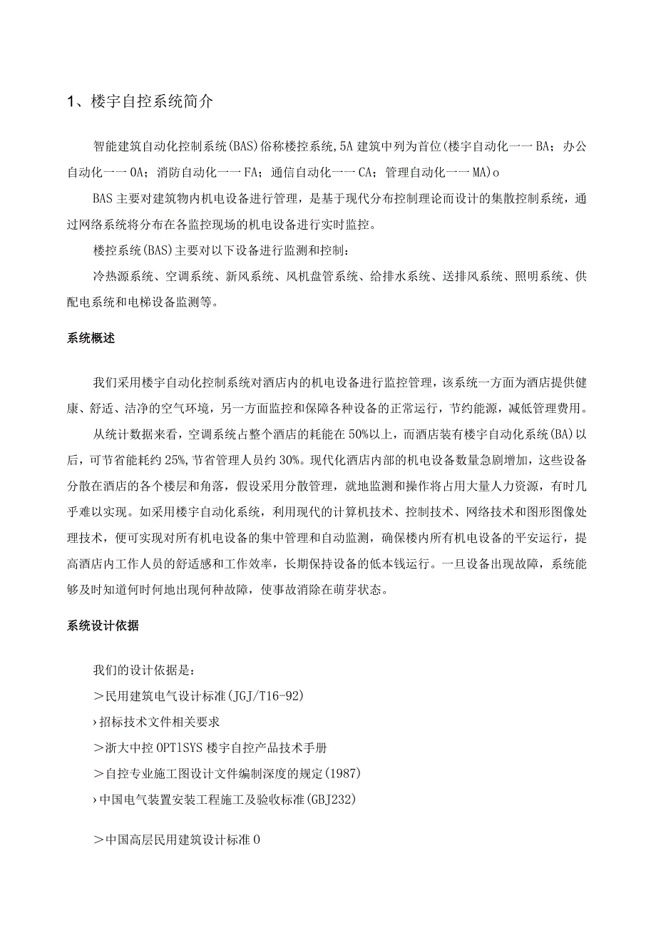 楼宇自控系统简介.docx_第1页