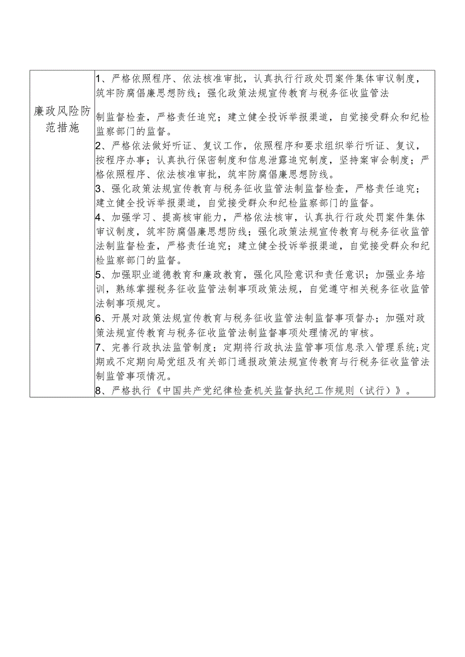 X县税务部门法制股长个人岗位廉政风险点排查登记表.docx_第2页