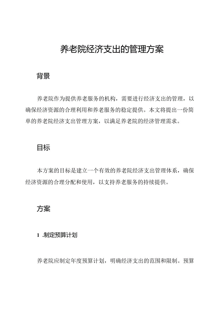 养老院经济支出的管理方案.docx_第1页