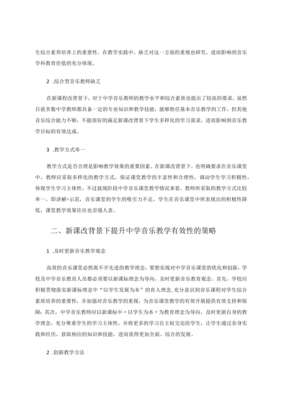 新课改背景下中学音乐教育的现状和对策论文.docx_第2页