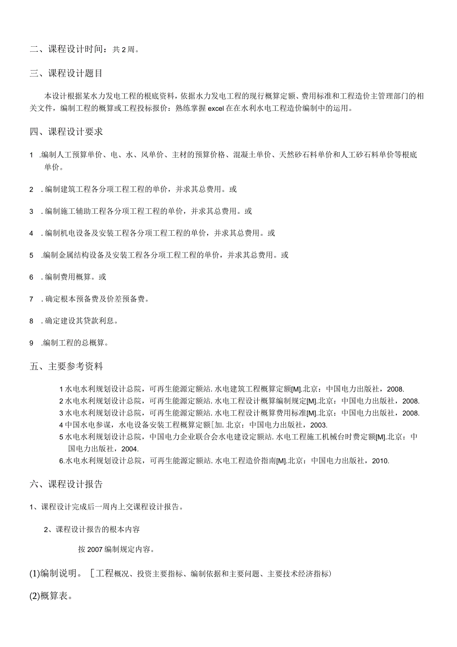 水电工程造价课程设计.docx_第3页