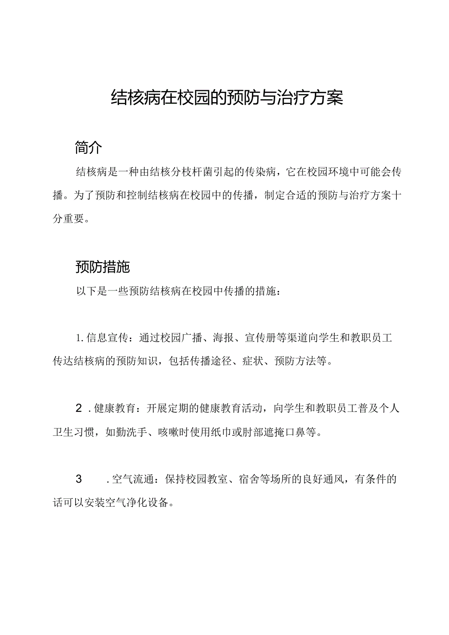 结核病在校园的预防与治疗方案.docx_第1页