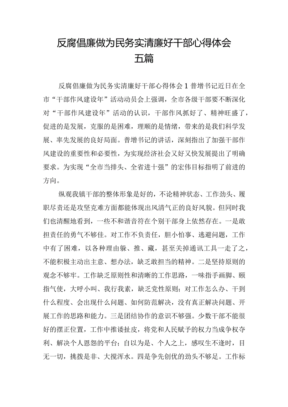 反腐倡廉做为民务实清廉好干部心得体会五篇.docx_第1页